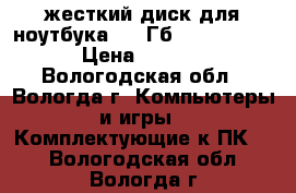 жесткий диск для ноутбука 320 Гб. ST320LM000 › Цена ­ 2 000 - Вологодская обл., Вологда г. Компьютеры и игры » Комплектующие к ПК   . Вологодская обл.,Вологда г.